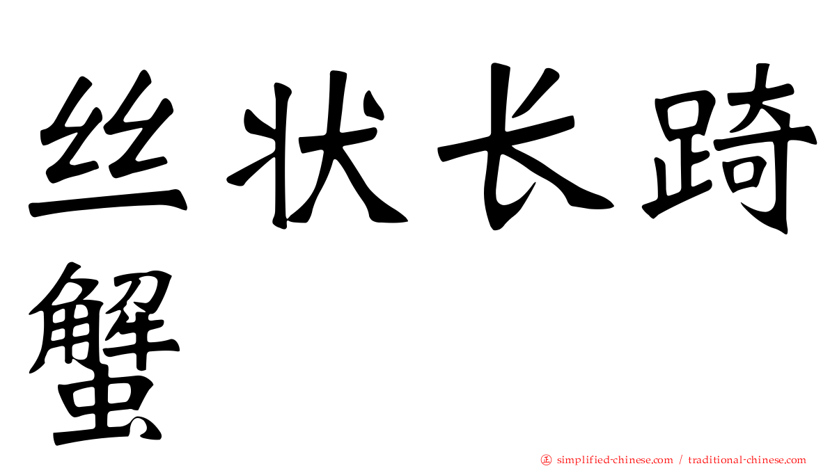 丝状长踦蟹