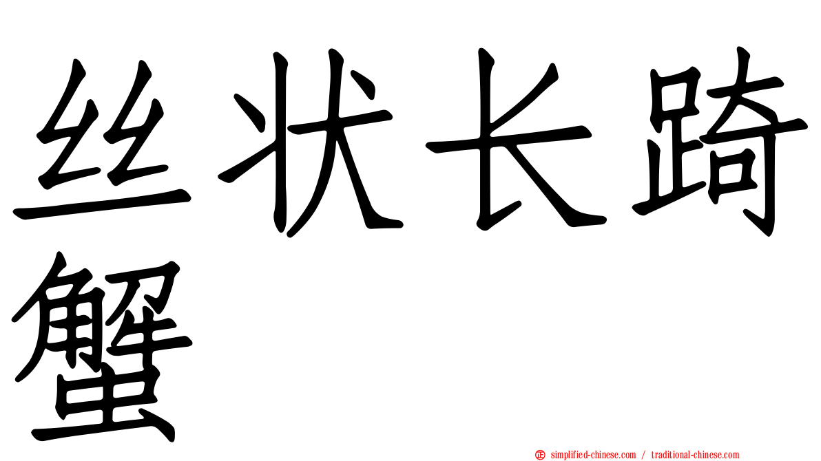 丝状长踦蟹