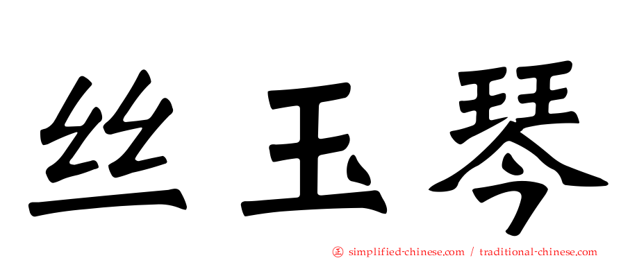 丝玉琴