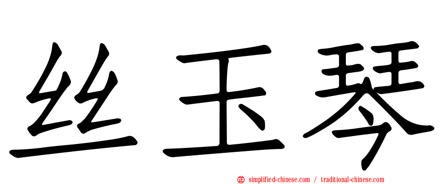 丝玉琴