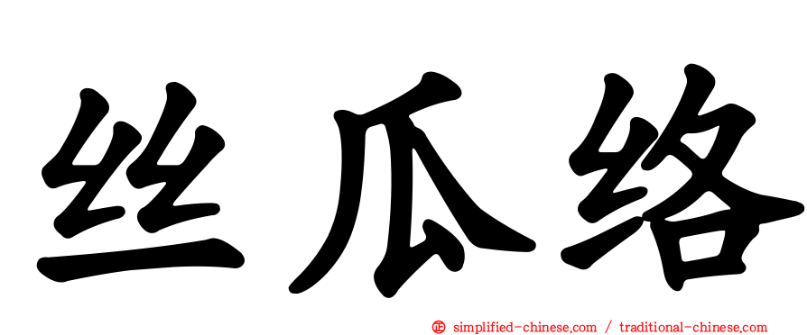 丝瓜络