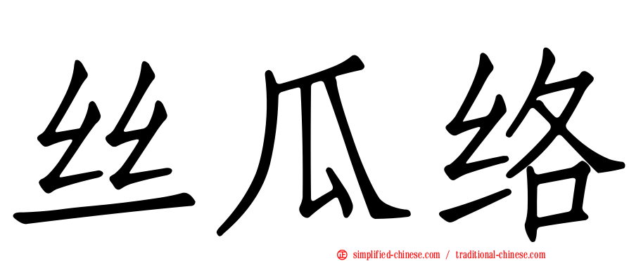 丝瓜络