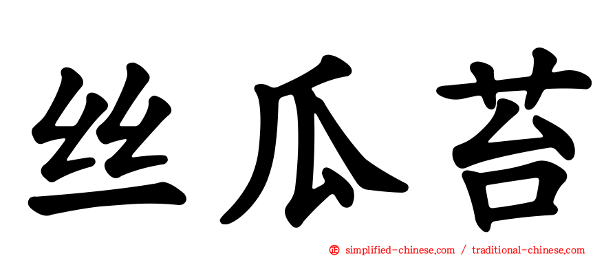 丝瓜苔