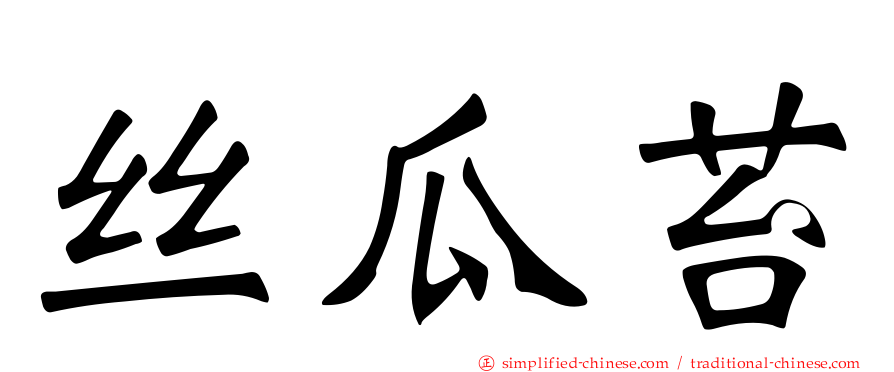 丝瓜苔
