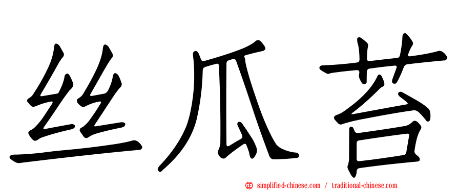 丝瓜苔