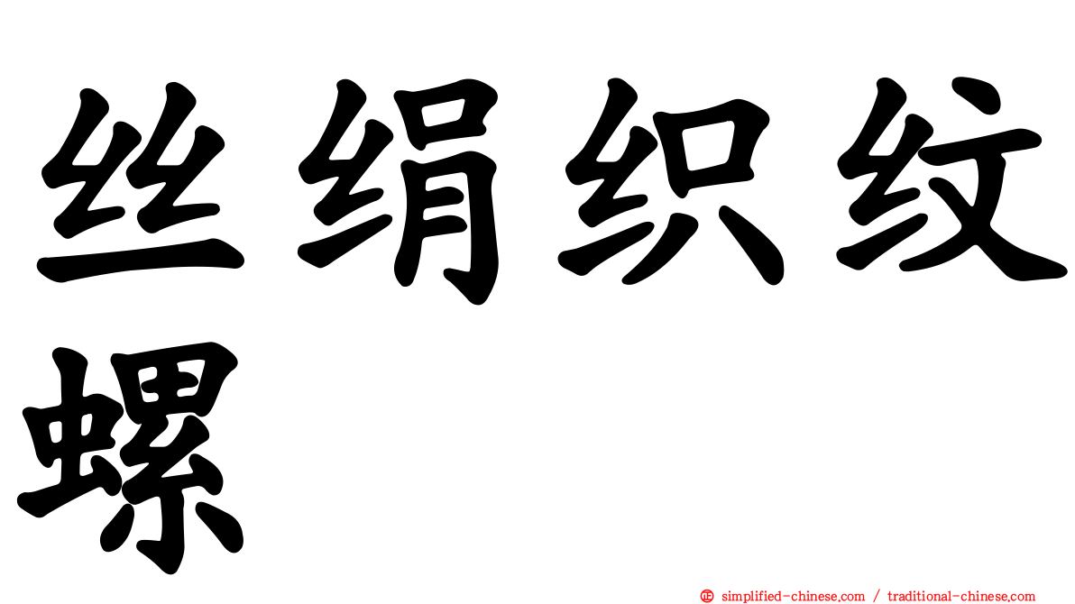 丝绢织纹螺
