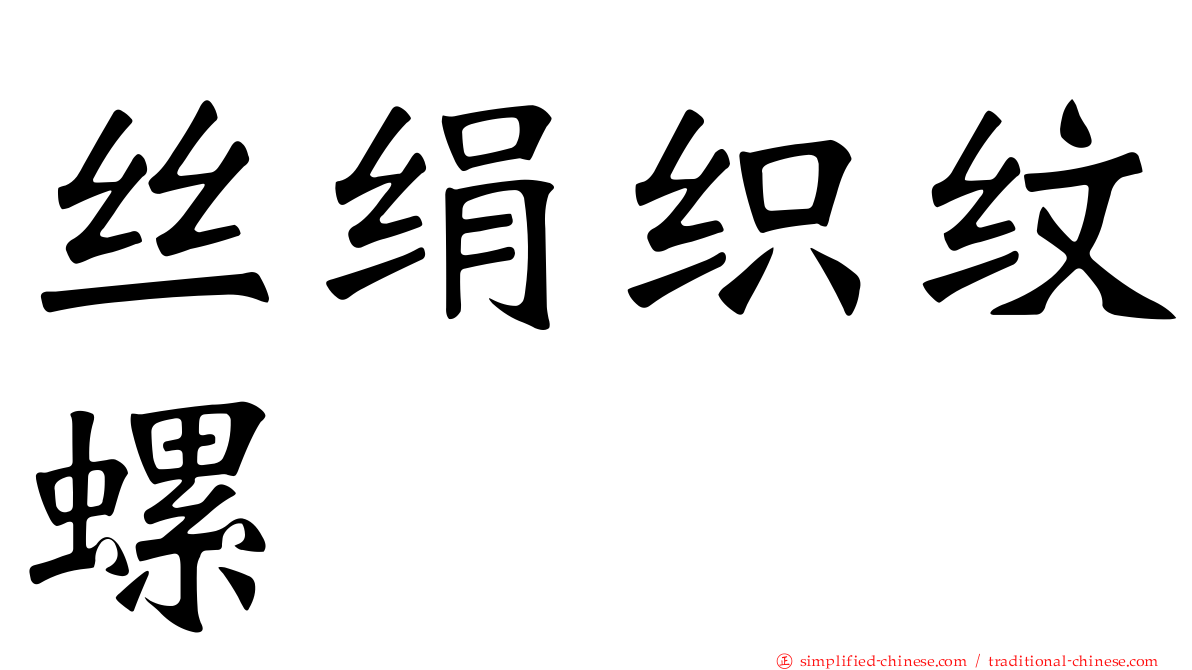 丝绢织纹螺