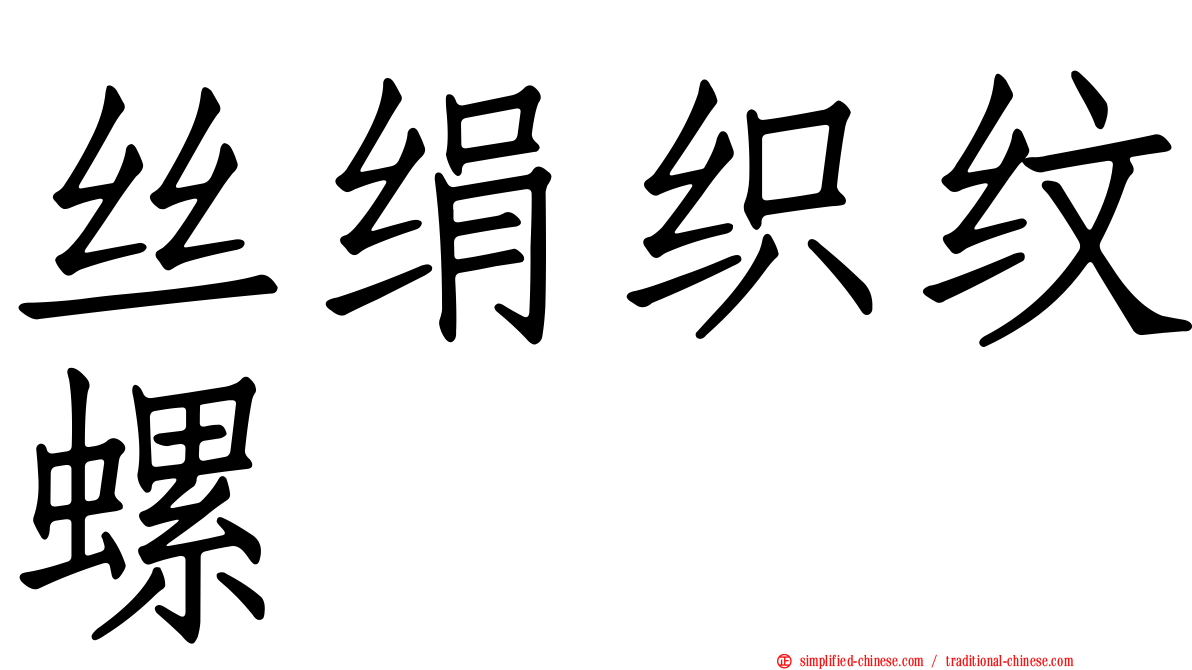 丝绢织纹螺