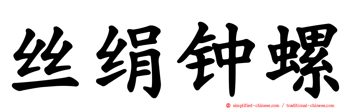 丝绢钟螺