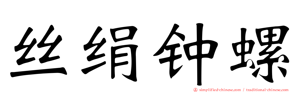 丝绢钟螺