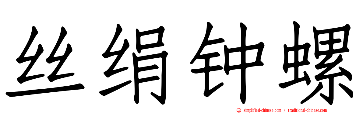 丝绢钟螺