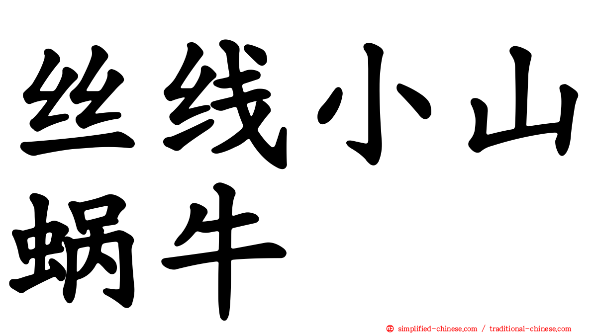 丝线小山蜗牛
