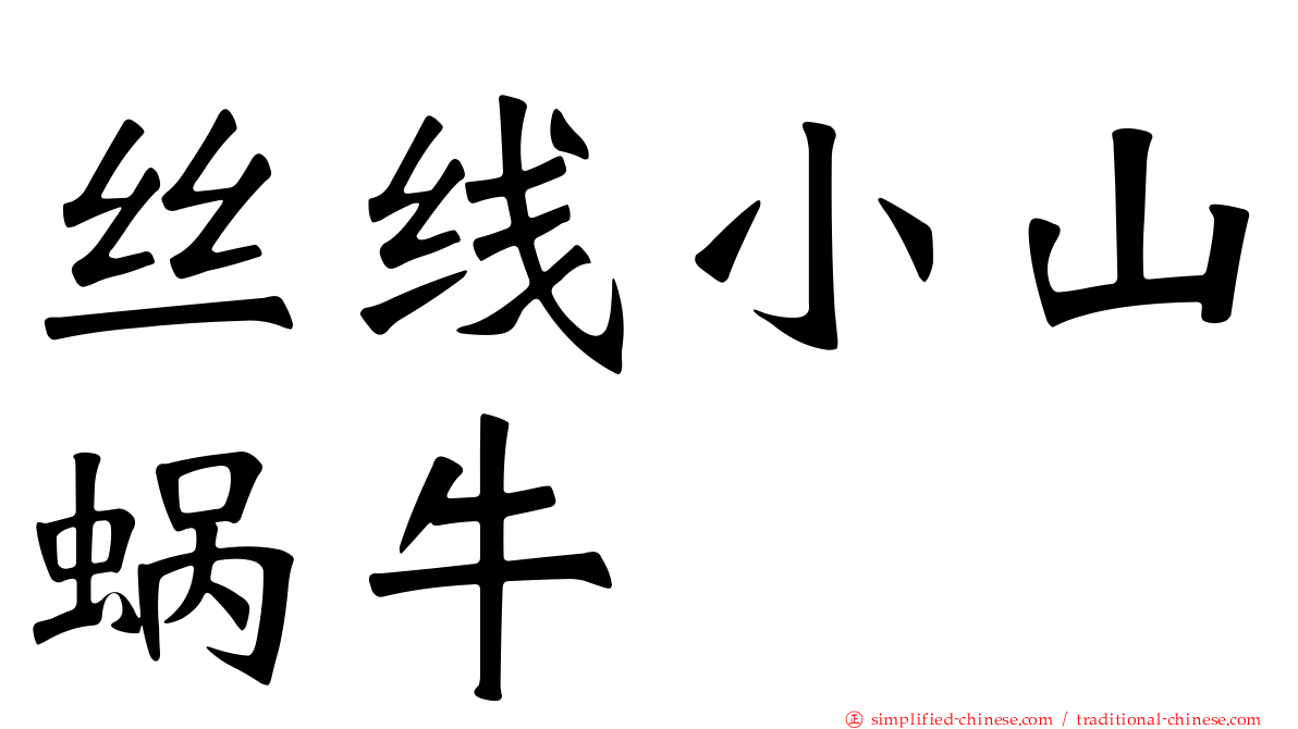 丝线小山蜗牛