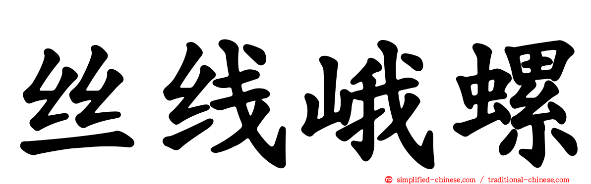 丝线峨螺