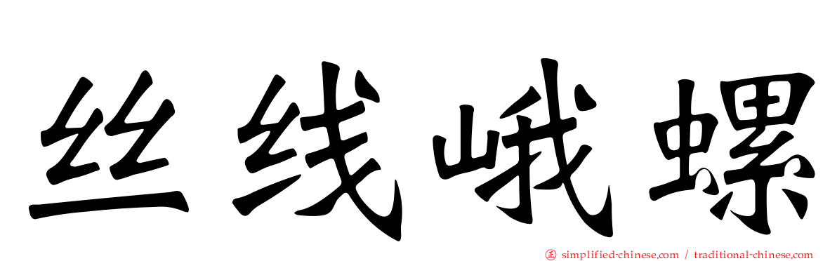 丝线峨螺