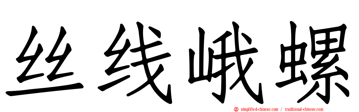 丝线峨螺