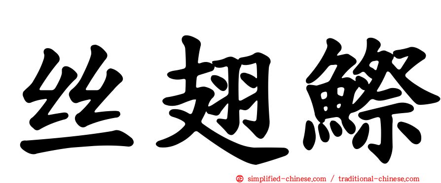 丝翅𬶭