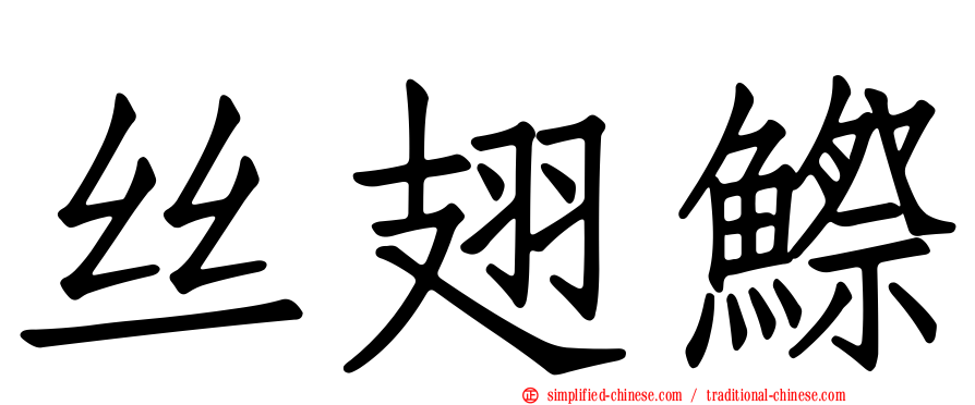 丝翅𬶭