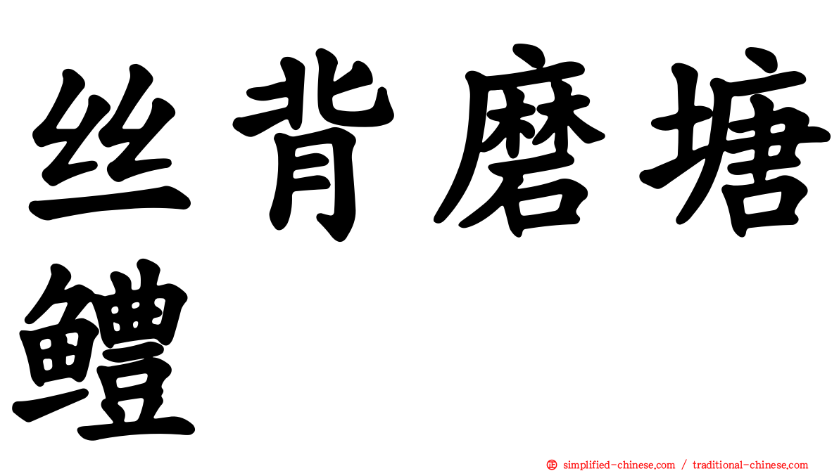 丝背磨塘鳢