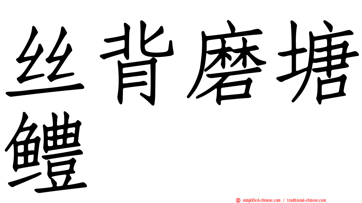 丝背磨塘鳢