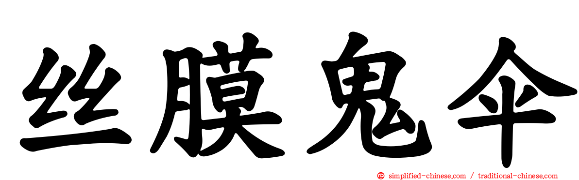 丝膜鬼伞