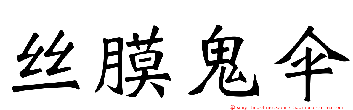 丝膜鬼伞