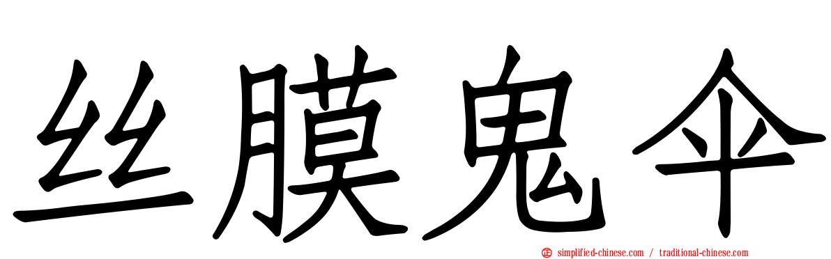 丝膜鬼伞