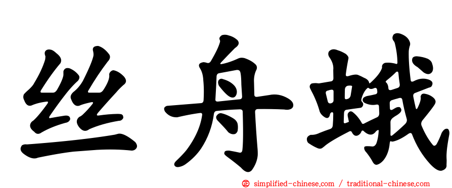 丝舟蛾