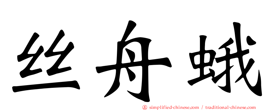 丝舟蛾