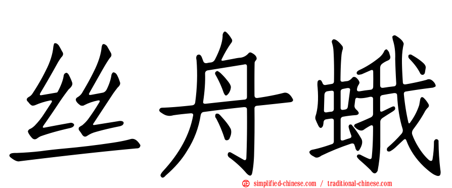丝舟蛾