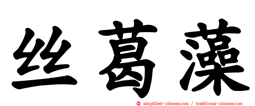丝葛藻