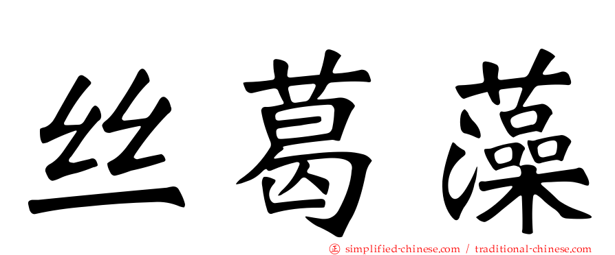 丝葛藻