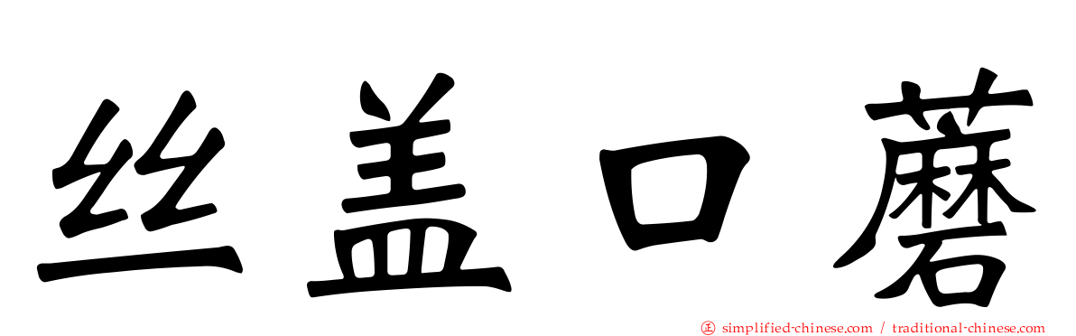 丝盖口蘑