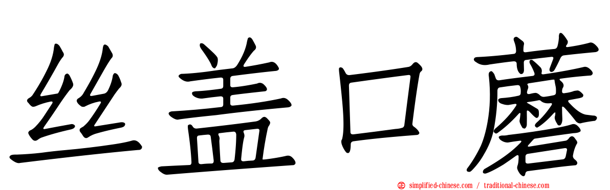 丝盖口蘑