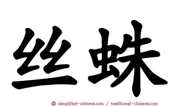 丝蛛