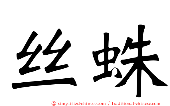 丝蛛