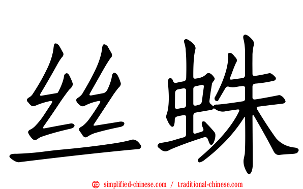 丝蛛