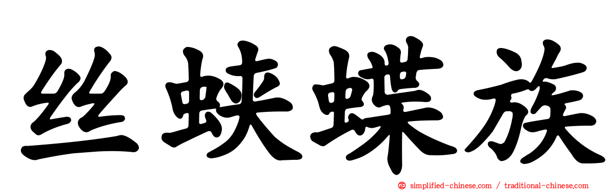 丝蛱蝶族