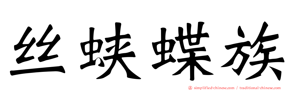 丝蛱蝶族
