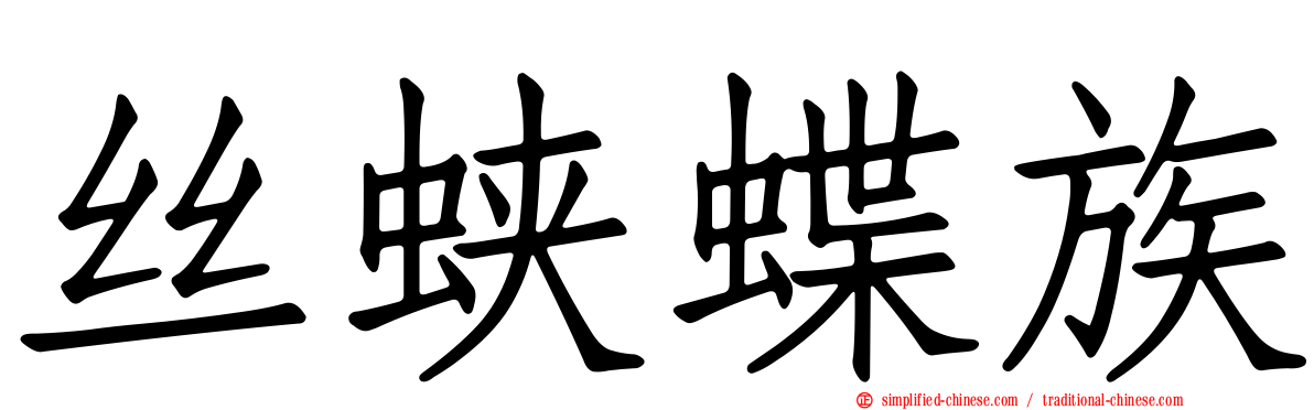 丝蛱蝶族