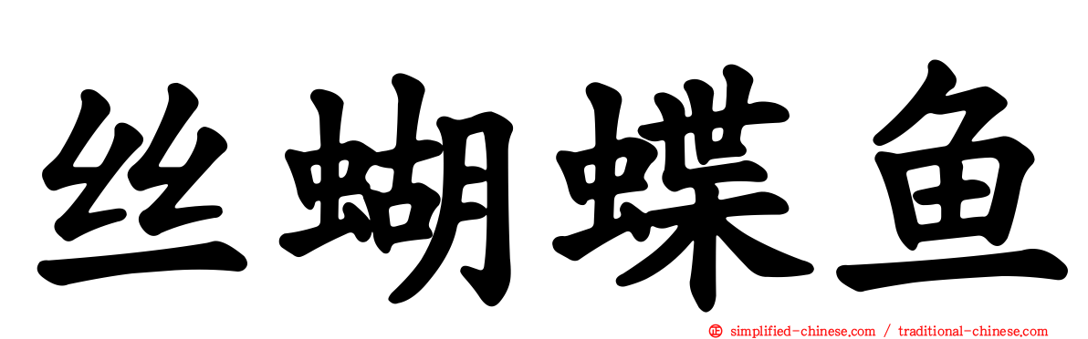 丝蝴蝶鱼