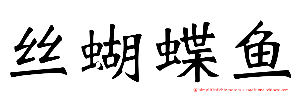 丝蝴蝶鱼