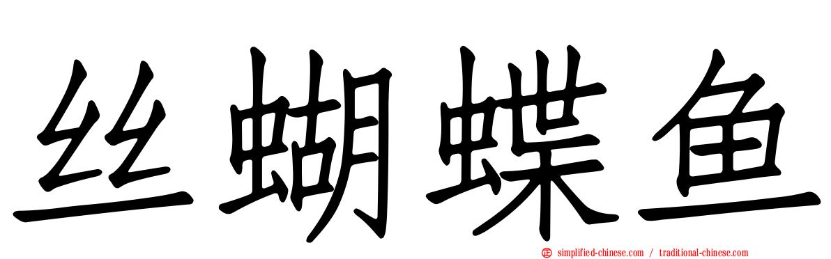 丝蝴蝶鱼