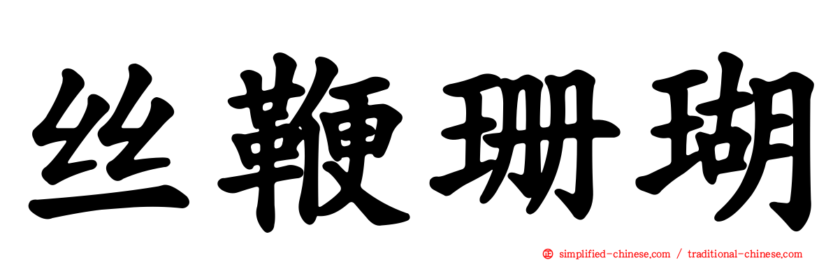 丝鞭珊瑚
