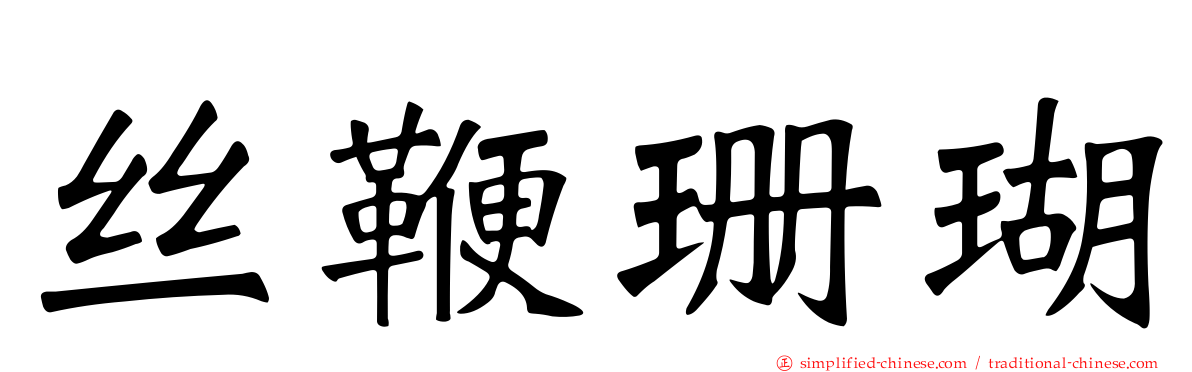 丝鞭珊瑚