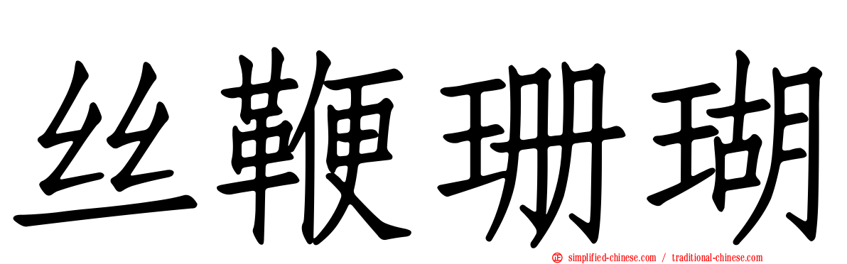 丝鞭珊瑚