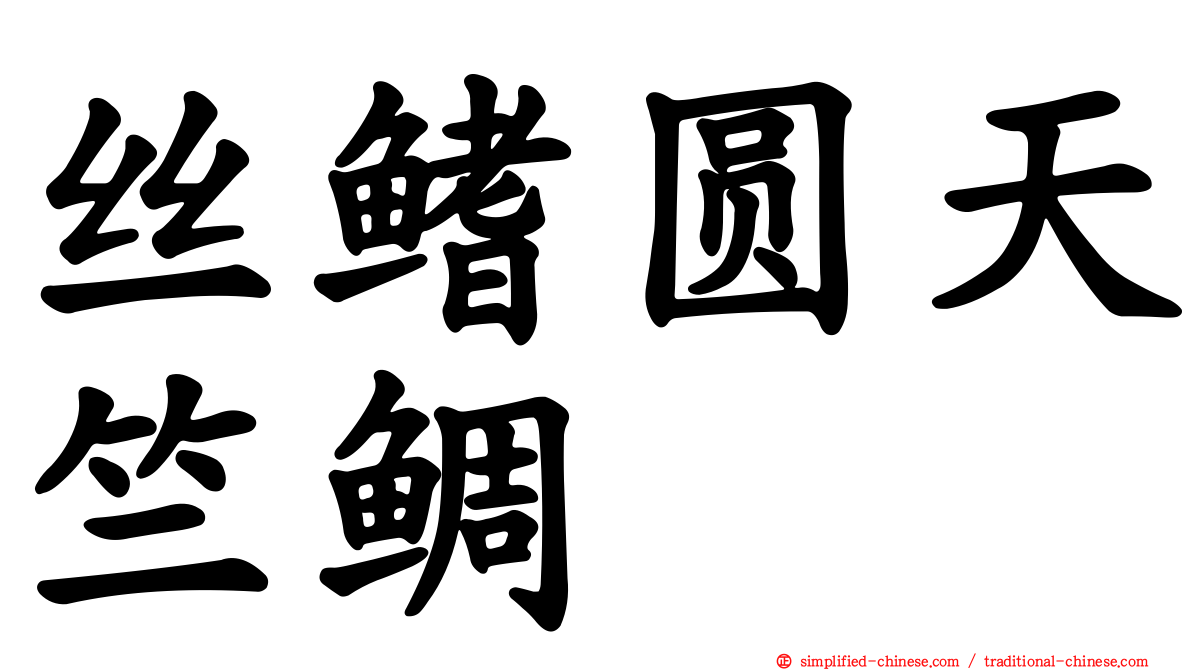 丝鳍圆天竺鲷