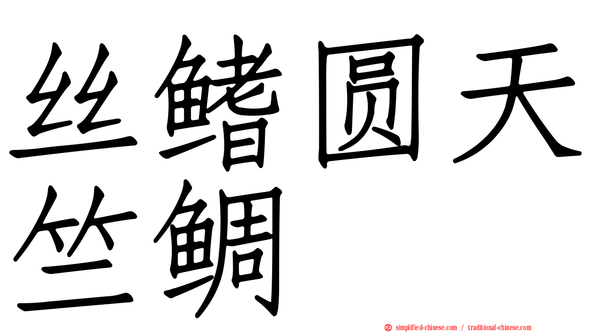丝鳍圆天竺鲷