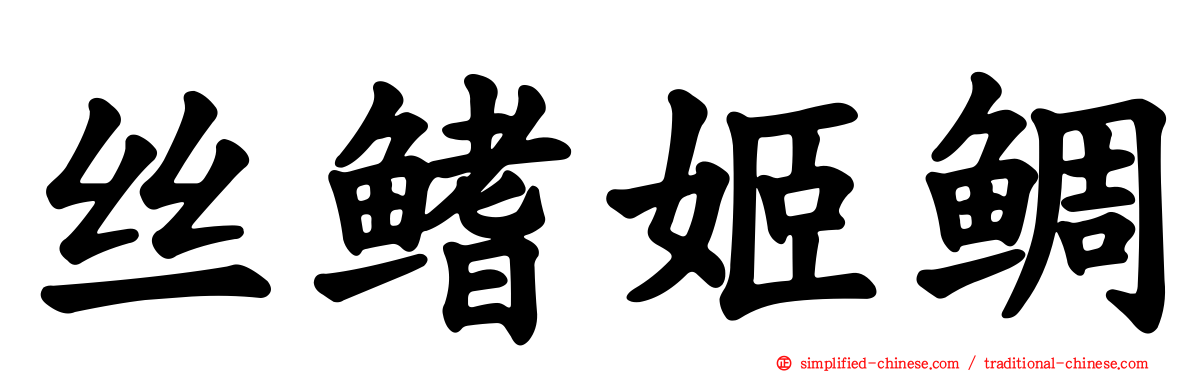丝鳍姬鲷