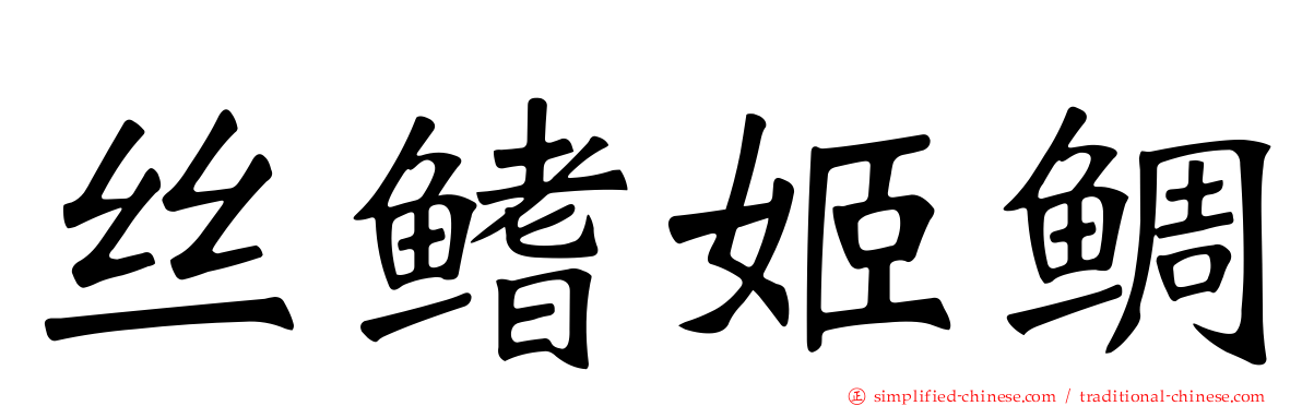 丝鳍姬鲷